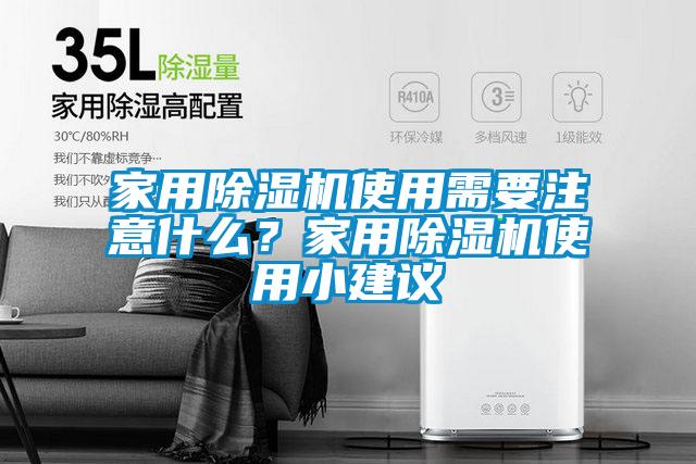 家用除濕機使用需要注意什么?家用除濕機使用小建議