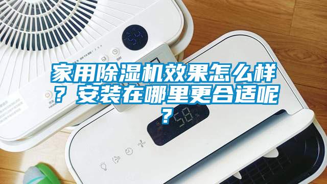 家用除濕機效果怎么樣?安裝在哪里更合適呢?