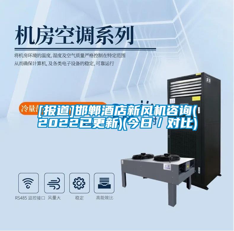 [報(bào)道]邯鄲酒店新風(fēng)機(jī)咨詢(xún)(2022已更新)(今日／對(duì)比)