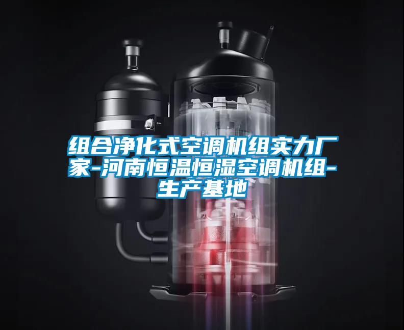 組合凈化式空調(diào)機(jī)組實(shí)力廠(chǎng)家-河南恒溫恒濕空調(diào)機(jī)組-生產(chǎn)基地