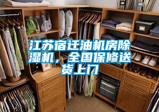 江蘇宿遷油機(jī)房除濕機(jī)，全國保修送貨上門