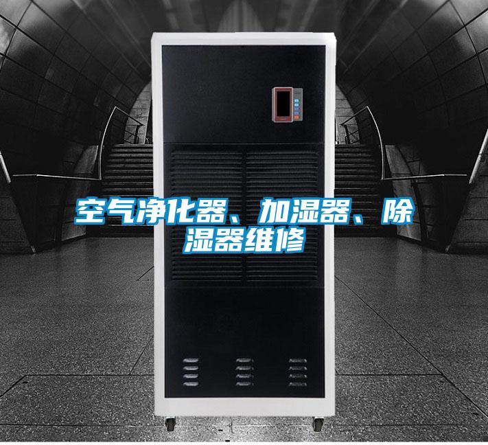 空氣凈化器、加濕器、除濕器維修