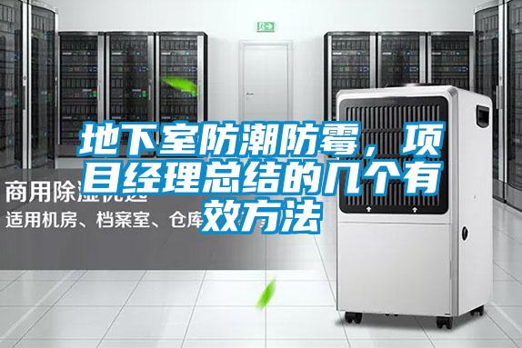 地下室防潮防霉，項(xiàng)目經(jīng)理總結(jié)的幾個(gè)有效方法