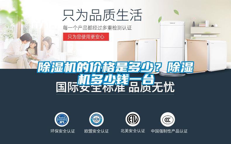 除濕機的價格是多少？除濕機多少錢一臺