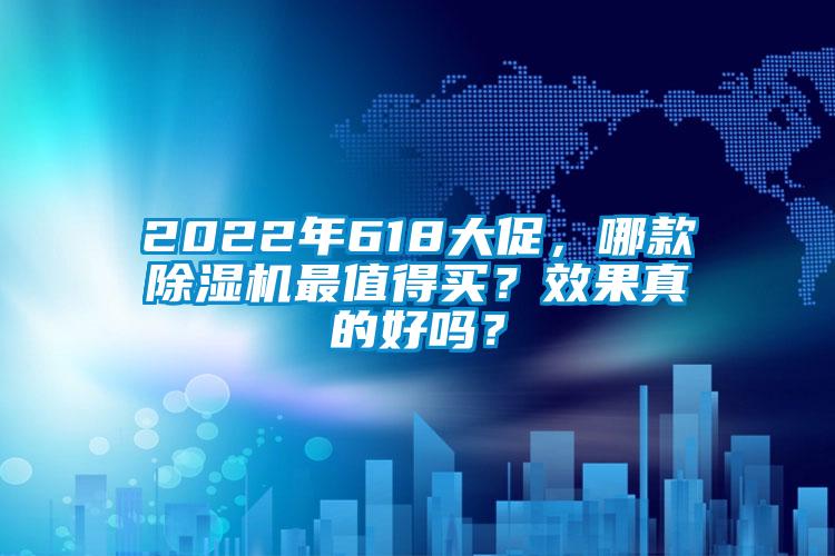 2022年618大促，哪款除濕機最值得買？效果真的好嗎？