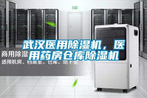 武漢醫(yī)用除濕機(jī)，醫(yī)用藥房倉庫除濕機(jī)