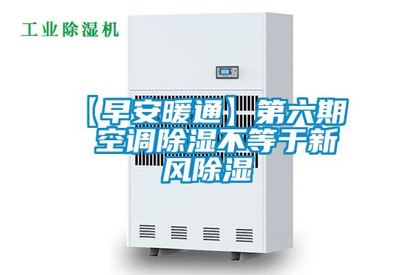 【早安暖通】第六期  空調(diào)除濕不等于新風(fēng)除濕
