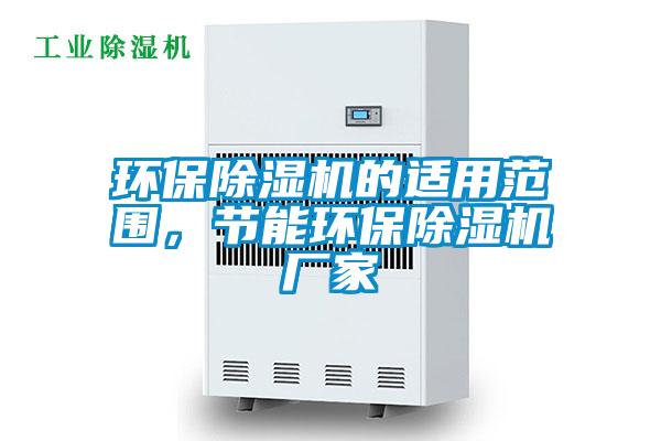 環保除濕機的適用范圍，節能環保除濕機廠家
