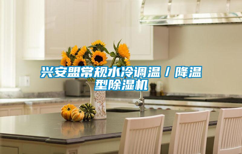 興安盟常規(guī)水冷調(diào)溫/降溫型除濕機