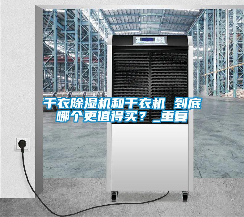 干衣除濕機和干衣機 到底哪個更值得買？_重復