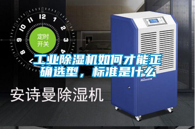 工業除濕機如何才能正確選型，標準是什么