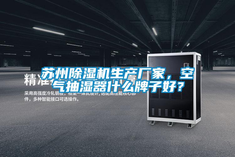 蘇州除濕機(jī)生產(chǎn)廠家，空氣抽濕器什么牌子好？