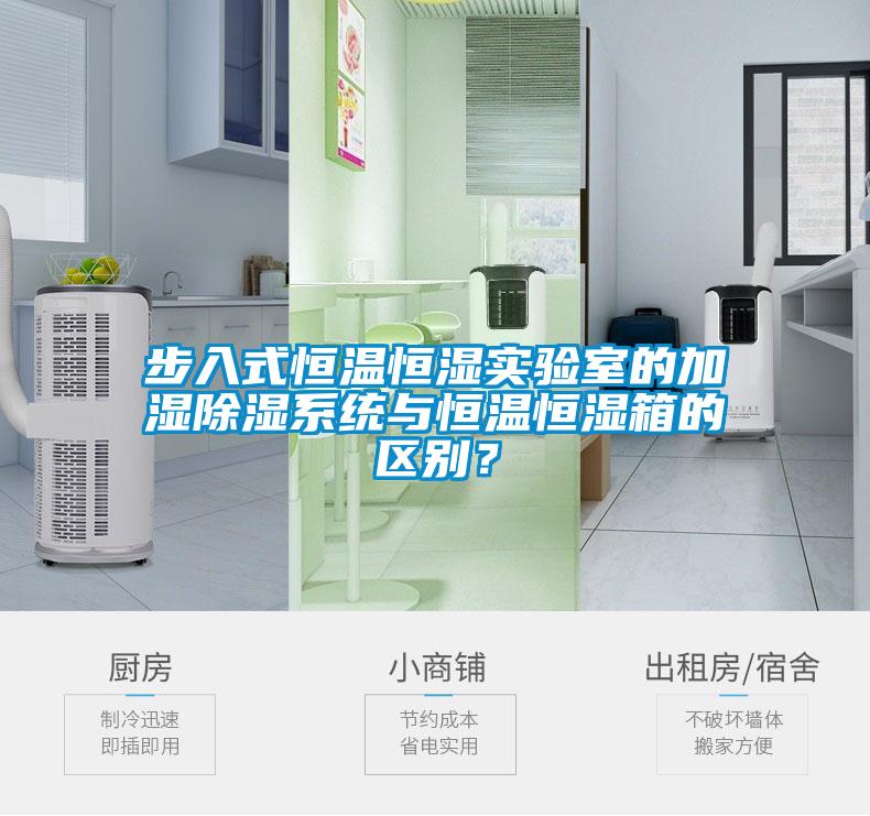 步入式恒溫恒濕實驗室的加濕除濕系統(tǒng)與恒溫恒濕箱的區(qū)別？