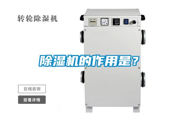 除濕機的作用是？