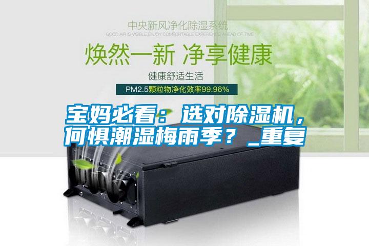 寶媽必看:選對(duì)除濕機(jī),何懼潮濕梅雨季?_重復(fù)