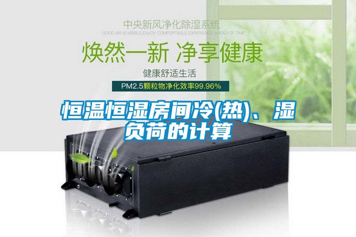 恒溫恒濕房間冷(熱)、濕負(fù)荷的計(jì)算