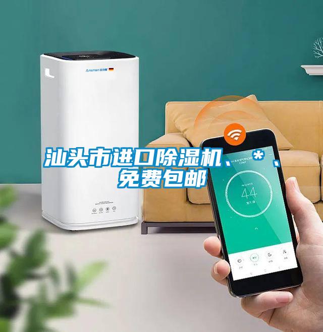 汕頭市進口除濕機、＊、免費包郵