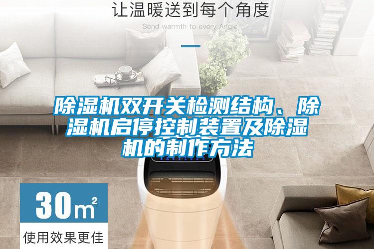 除濕機(jī)雙開(kāi)關(guān)檢測(cè)結(jié)構(gòu)、除濕機(jī)啟停控制裝置及除濕機(jī)的制作方法