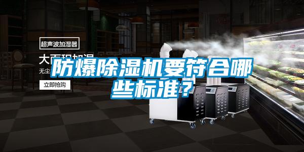 防爆除濕機(jī)要符合哪些標(biāo)準(zhǔn)？