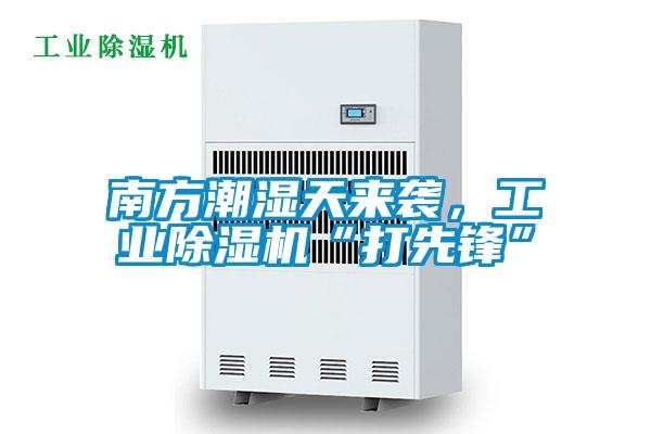 南方潮濕天來襲，工業除濕機“打先鋒”