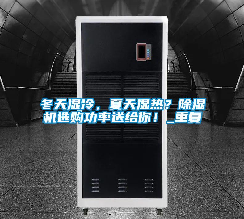 冬天濕冷，夏天濕熱？除濕機(jī)選購功率送給你！_重復(fù)