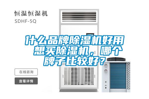 什么品牌除濕機好用 想買除濕機，哪個牌子比較好？