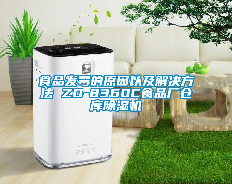 食品發(fā)霉的原因以及解決方法 ZD-8360C食品廠倉(cāng)庫(kù)除濕機(jī)