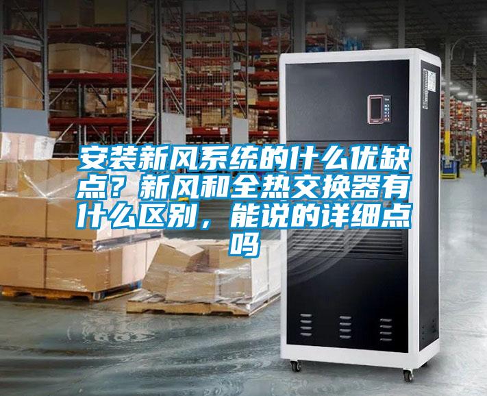 安裝新風(fēng)系統(tǒng)的什么優(yōu)缺點(diǎn)？新風(fēng)和全熱交換器有什么區(qū)別，能說(shuō)的詳細(xì)點(diǎn)嗎