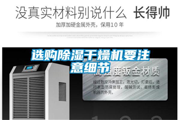 選購除濕干燥機要注意細(xì)節(jié)