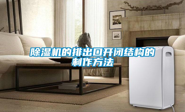 除濕機的排出口開閉結(jié)構(gòu)的制作方法