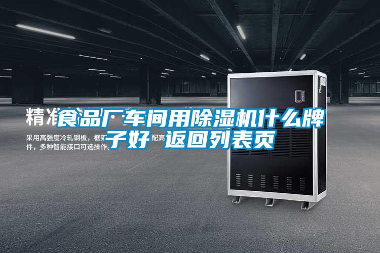 食品廠(chǎng)車(chē)間用除濕機(jī)什么牌子好 返回列表頁(yè)