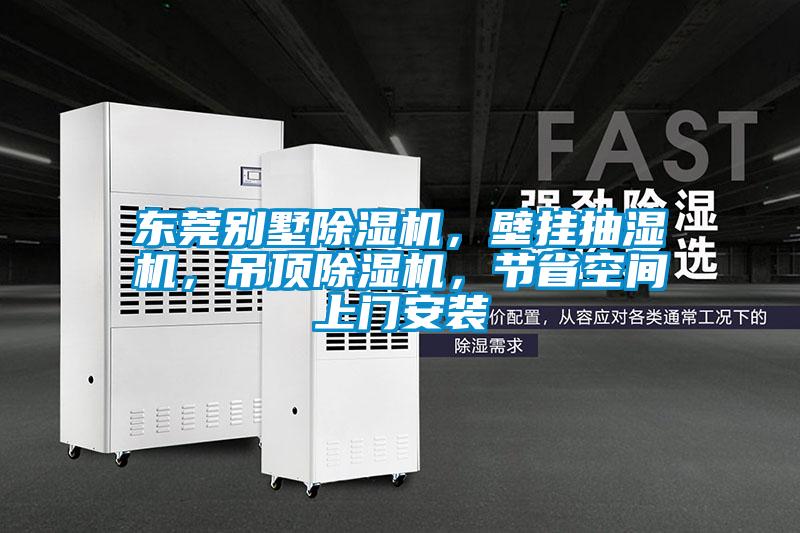 東莞別墅除濕機，壁掛抽濕機，吊頂除濕機，節省空間上門安裝