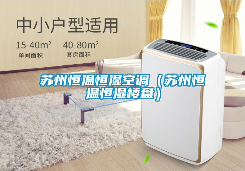 蘇州恒溫恒濕空調(diào)（蘇州恒溫恒濕樓盤(pán)）
