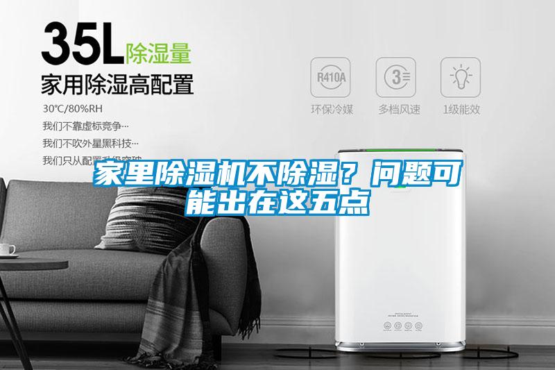 家里除濕機(jī)不除濕？問題可能出在這五點(diǎn)