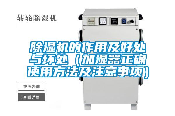 除濕機(jī)的作用及好處與壞處（加濕器正確使用方法及注意事項(xiàng)）