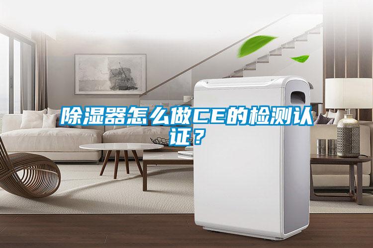 除濕器怎么做CE的檢測認證？