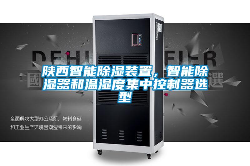 陜西智能除濕裝置，智能除濕器和溫濕度集中控制器選型