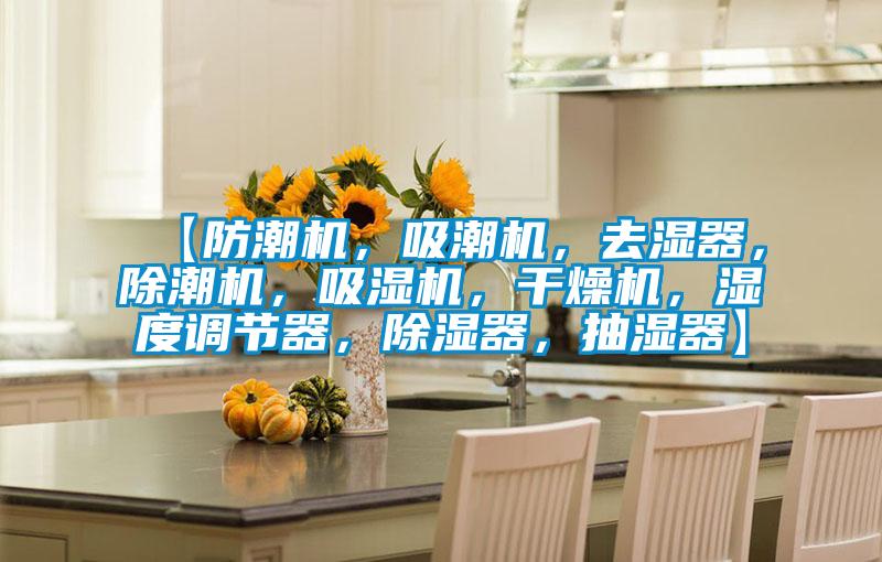 【防潮機，吸潮機，去濕器，除潮機，吸濕機，干燥機，濕度調節器，除濕器，抽濕器】