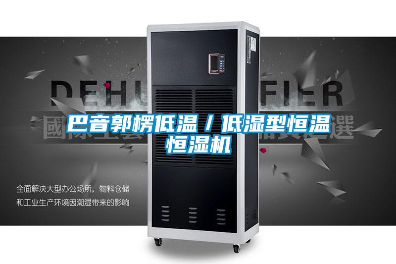 巴音郭楞低溫/低濕型恒溫恒濕機(jī)