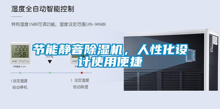 節能靜音除濕機，人性化設計使用便捷