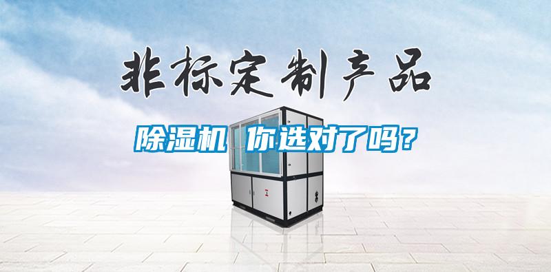 除濕機(jī) 你選對了嗎？