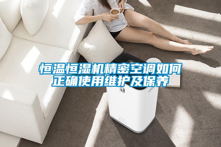 恒溫恒濕機精密空調(diào)如何正確使用維護(hù)及保養(yǎng)