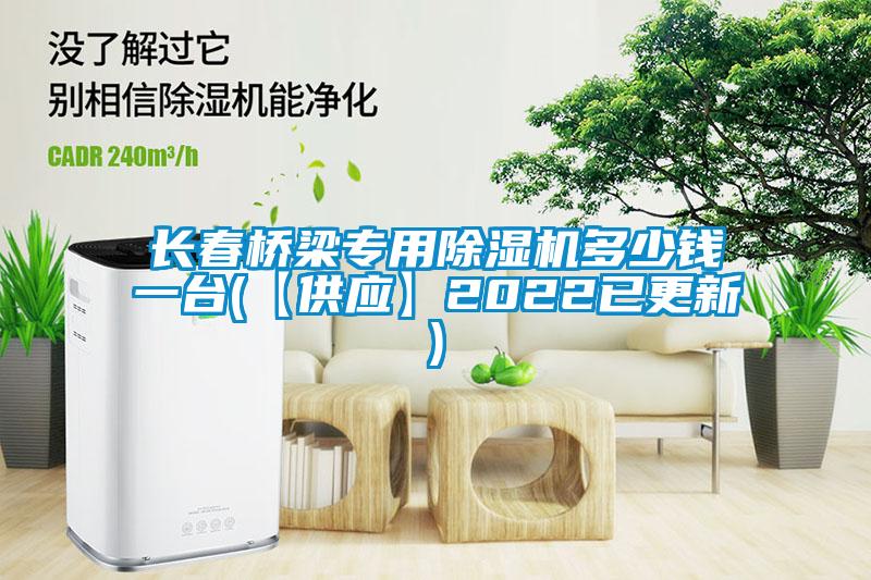 長(zhǎng)春橋梁專(zhuān)用除濕機(jī)多少錢(qián)一臺(tái)(【供應(yīng)】2022已更新)