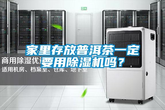 家里存放普洱茶一定要用除濕機嗎？
