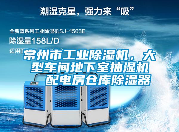 常州市工業(yè)除濕機，大型車間地下室抽濕機  配電房倉庫除濕器