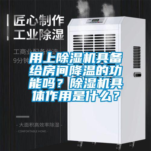 用上除濕機(jī)具備給房間降溫的功能嗎？除濕機(jī)具體作用是什么？