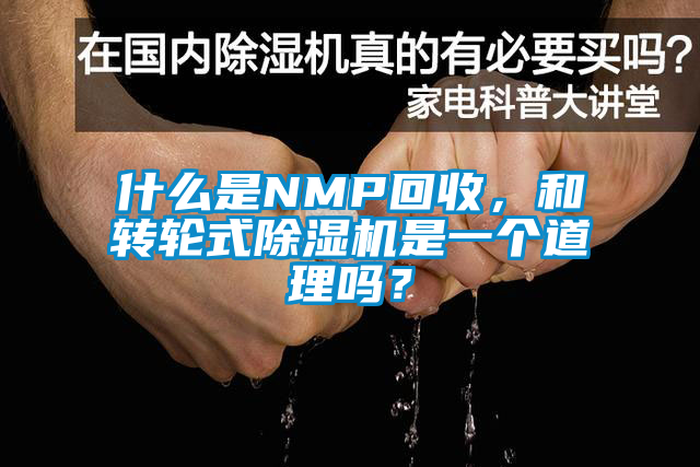 什么是NMP回收，和轉輪式除濕機是一個道理嗎？
