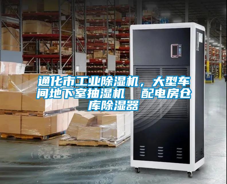 通化市工業(yè)除濕機(jī)，大型車間地下室抽濕機(jī)  配電房倉庫除濕器