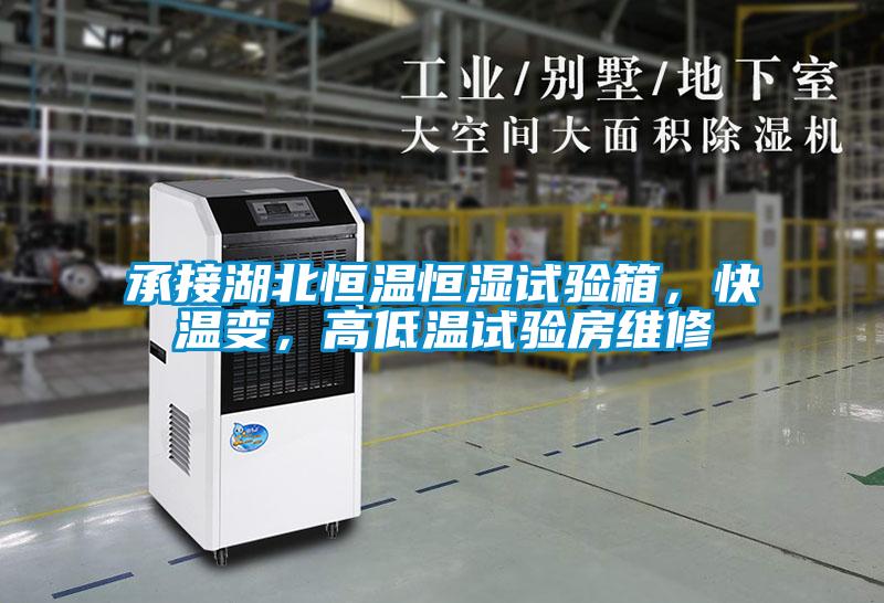 承接湖北恒溫恒濕試驗箱，快溫變，高低溫試驗房維修