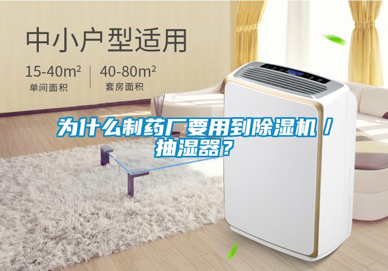 為什么制藥廠要用到除濕機(jī)／抽濕器？